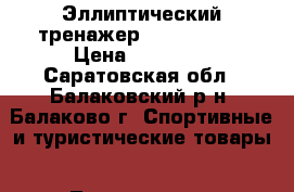 Эллиптический тренажер Larsen 1682 › Цена ­ 13 000 - Саратовская обл., Балаковский р-н, Балаково г. Спортивные и туристические товары » Тренажеры   